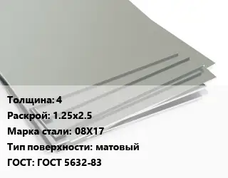 Лист нержавеющий 4 1.25х2.5 Сталь: 08Х17 Тип:матовый ГОСТ 5632-83